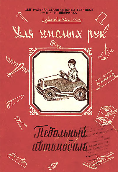 Педальный автомобиль. — 1956 г