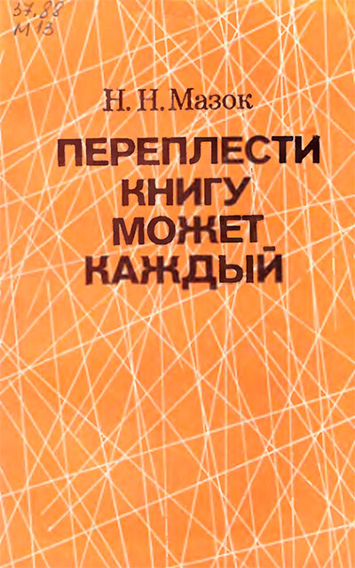 Переплести книгу может каждый. Мазок Н. Н. — 1980 г