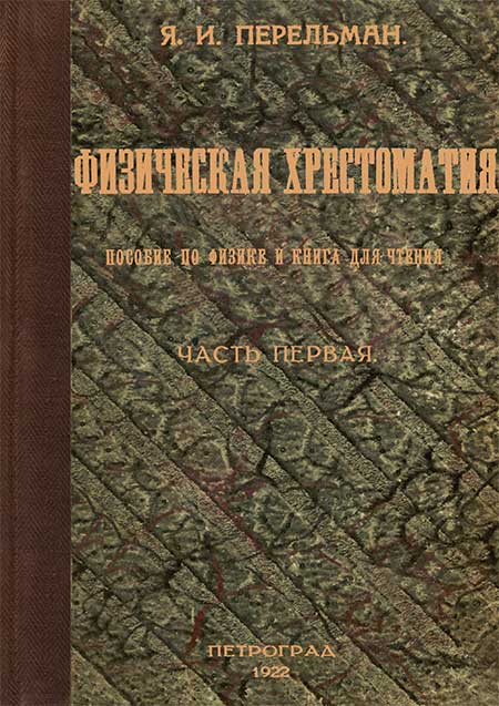 Хрестоматия по физике, 1922