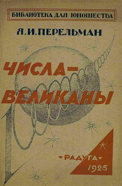 Числа-великаны. Перельман Я. И. — 1925 г