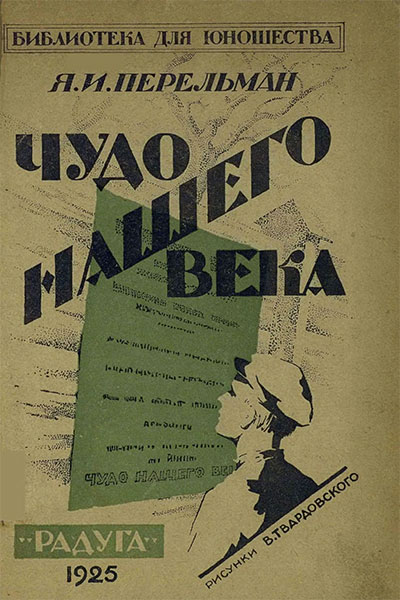 Чудо нашего века. Перельман Я. И. — 1925 г