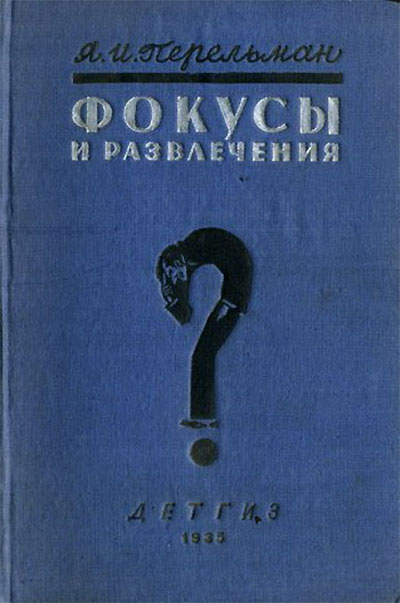 Фокусы и развлечения. Перельман Я. И. — 1936 г