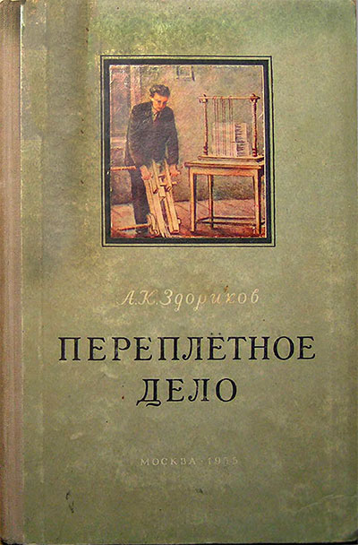 Переплётное дело. Здориков А. К. — 1955 г