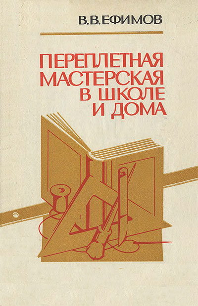 Переплётная мастерская в школе и дома. Ефимов В. В. — 1979 г