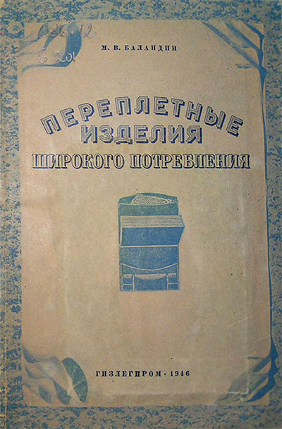 Переплётные изделия широкого потребления. Баландин М. В. — 1946 г