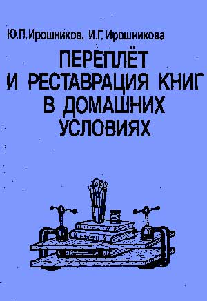 Переплёт и реставрация книг в домашних условиях. — 1991 г