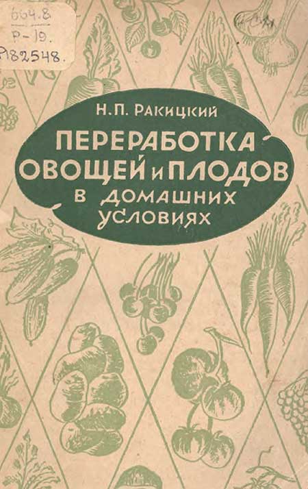 Переработка овощей и плодов в домашних условиях, 1944