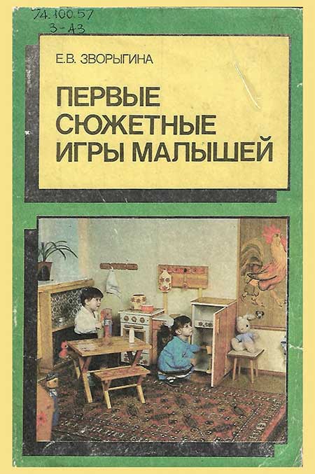 Первые сюжетные игры малышей. Зворыгина, 1988