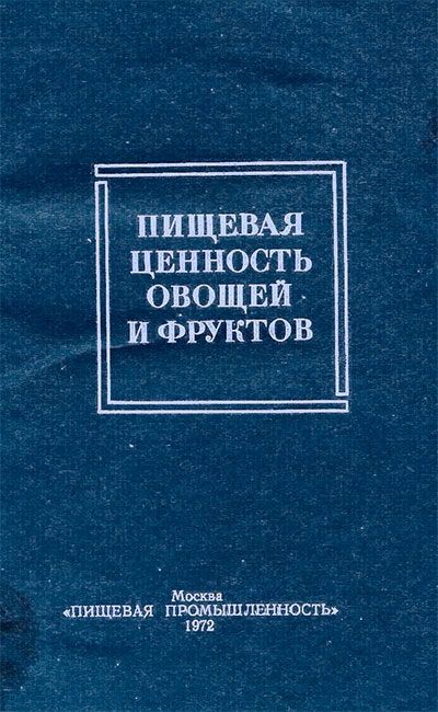 Пищевая ценность овощей и фруктов. — 1972 г