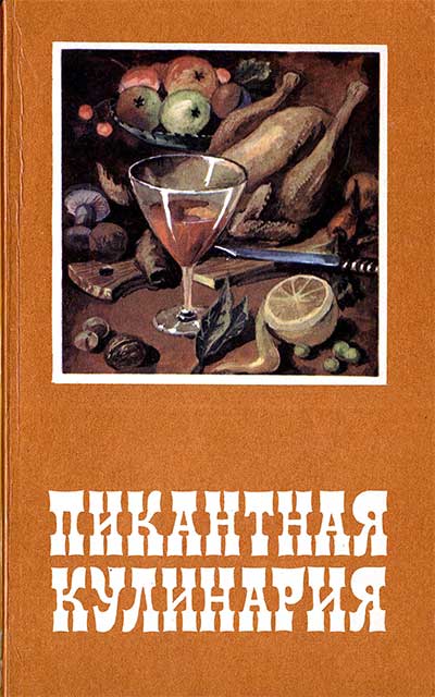 Пикантная кулинария. Левицкий Э. Г. — 1984 г