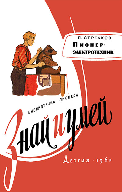 Пионер-электротехник. Стрелков П. Г. — 1960 г