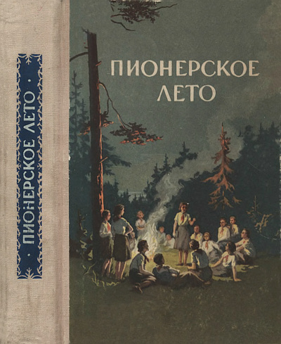 Пионерское лето (организация работы в пионерском лагере). — 1956 г