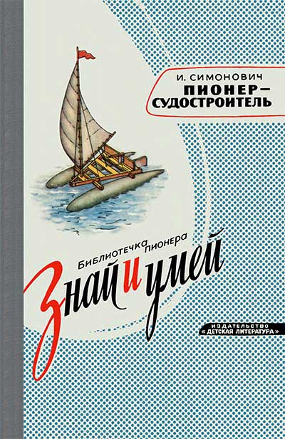 Пионер-судостроитель. Симонович И. — 1964 г