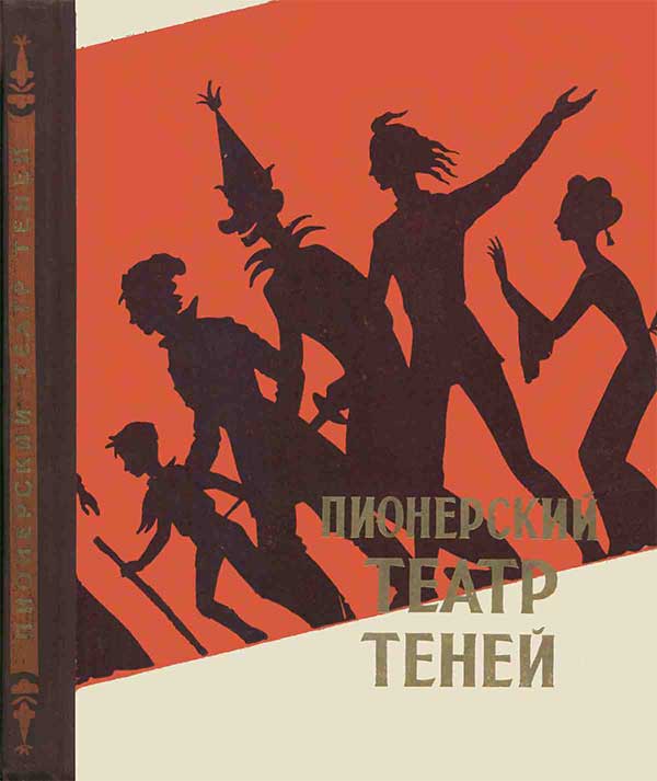 Театр теней, сценарии для детей, 1958