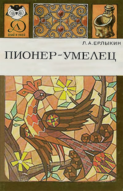 Пионер-умелец. Ерлыкин Л. — 1988 г