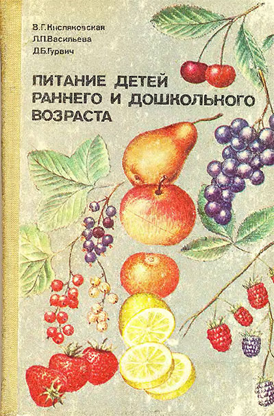 Питание детей раннего и дошкольного возраста. Кисляковская, Васильева, Гурич. — 1983 г