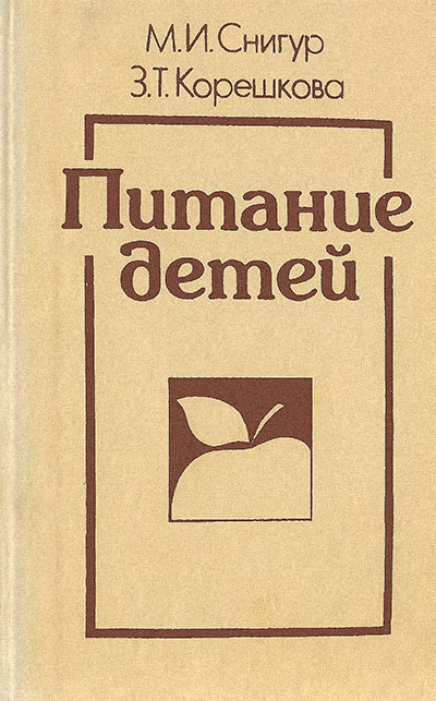 Питание детей. Снигур, Корешкова. — 1988 г