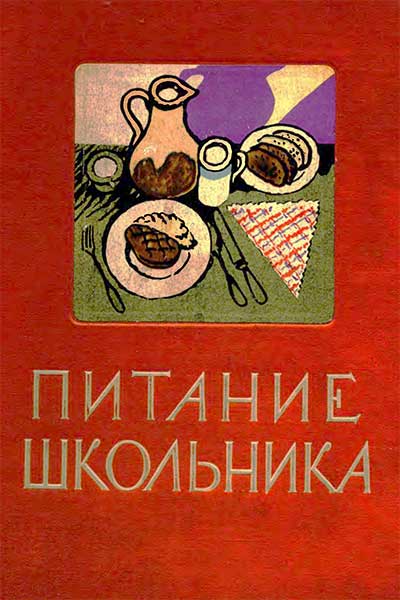 Питание школьника. — 1961 г