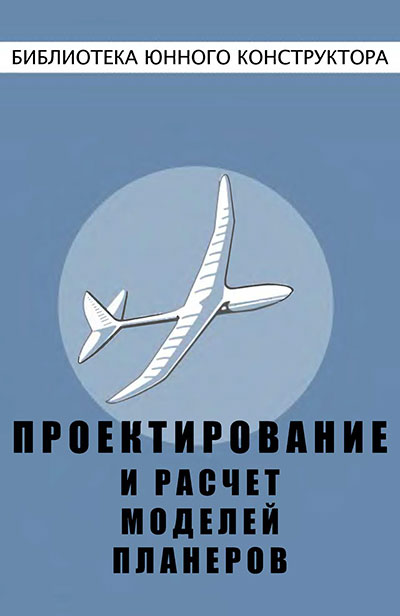 Проектирование и расчёт моделей планёров. — 1958 г