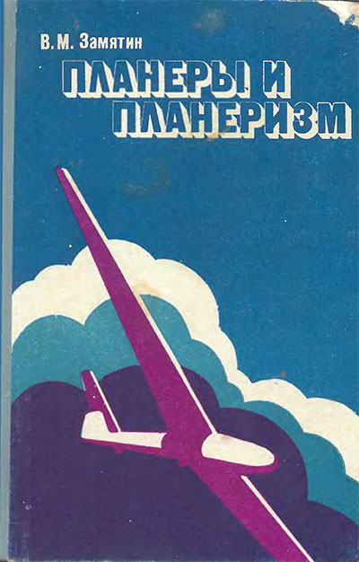 Планёры и планеризм. Замятин В. М. — 1974 г