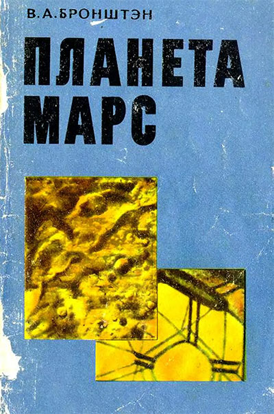 Планета Марс. Бронштэн В. А. — 1977 г