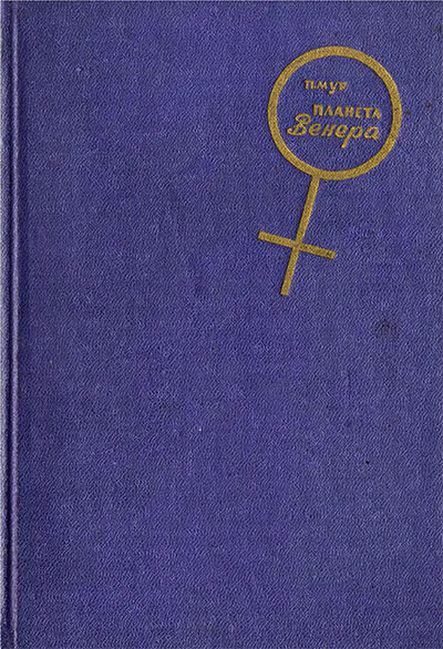 Планета Венера. Мур П. — 1961 г