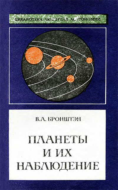 Планеты и их наблюдение. Бронштэн В. А. — 1979 г