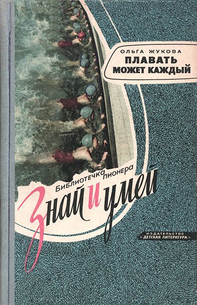 Плавать может каждый. Жукова О. Т. — 1965 г