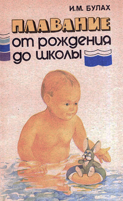 Плавание от рождения до школы. Булах И. М. — 1991 г