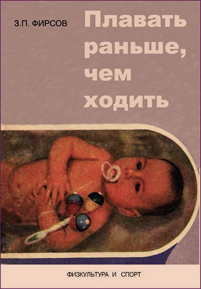 Плавать раньше, чем ходить. Фирсов З. П. — 1978 г