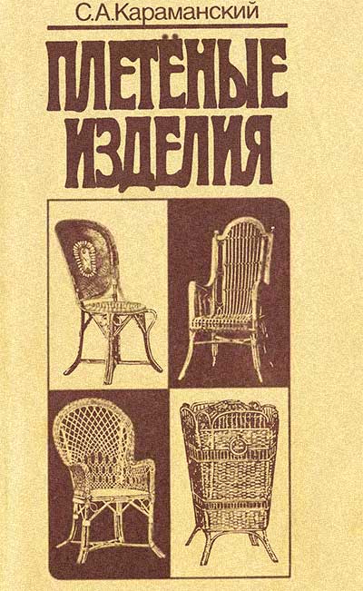 Плетёные изделия. Караманский С. А. — 1992 г