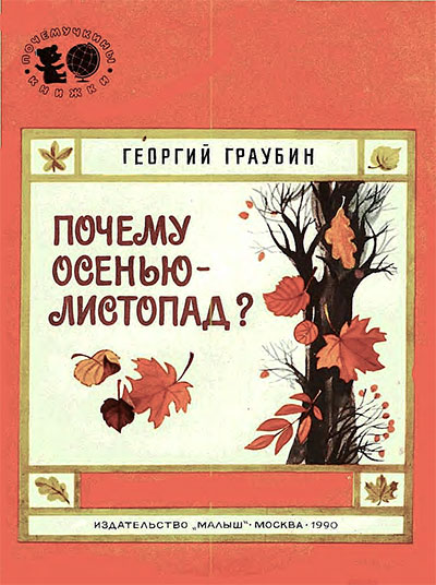 Почему осенью листопад? Граубин Г. Р. — 1990 г