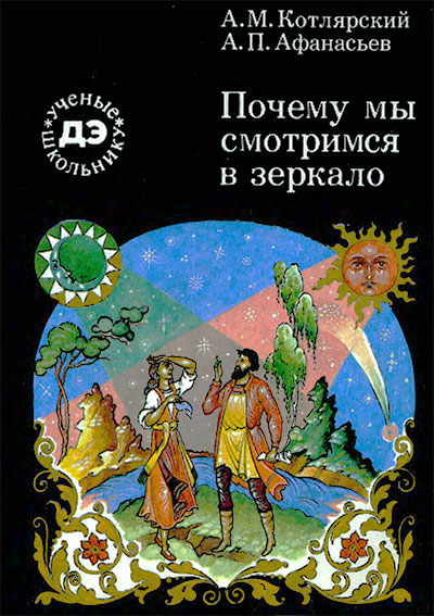 Почему мы смотрим в зеркало? Котлярский, Афанасьев. — 1991 г