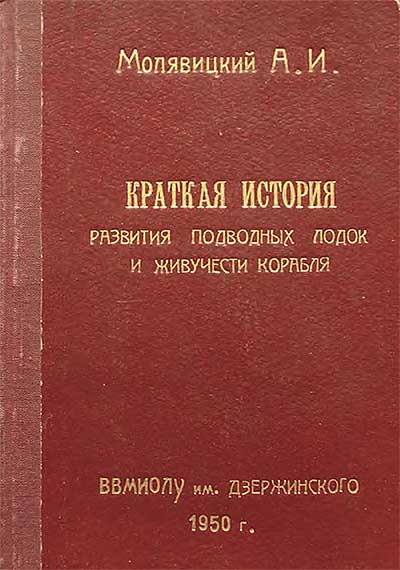 Краткая история развития подводных лодок и живучести корабля. Молявицкий А. И. — 1950 г