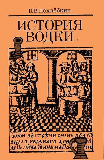 История водки. Похлёбкин В. В. — 1991 г