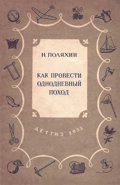 Как провести однодневный поход. Поляхин Н. С. — 1952 г