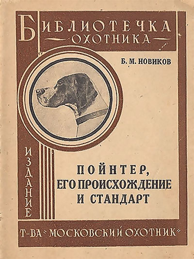 Пойнтер, его происхождение и стандарт.— 1930