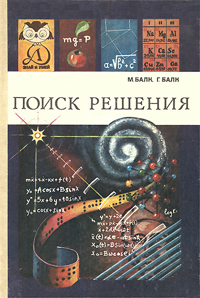 Поиск решения. Балк М., Балк Г. — 1983 г