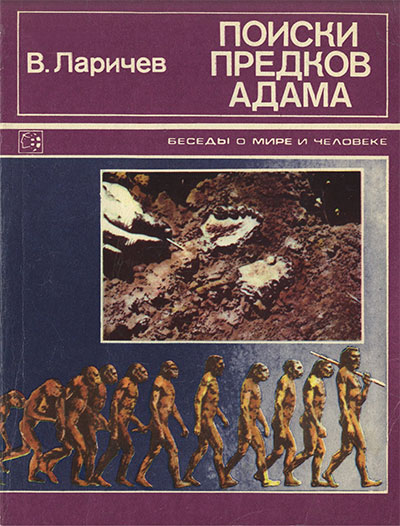 Поиски предков Адама. (Рассказы археолога-дарвиниста). Ларичев В. Е. — 1978 г