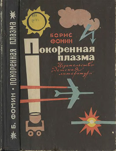 Покорённая плазма. Фомин Б. В. — 1964 г