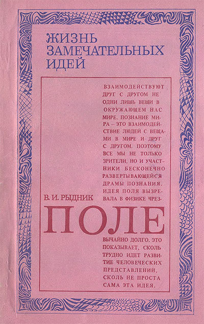 Поле (ЖЗИ, поле как физическое явление).  Рыдник В. И. — 1976 г