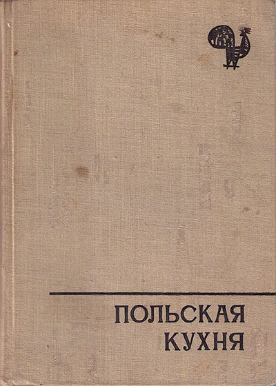 Польская кухня. — 1966 г