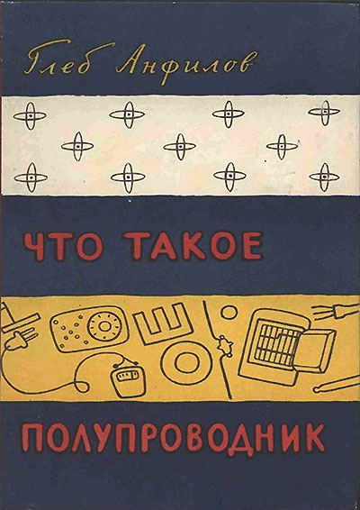 Что такое полупроводник. Анфилов Г. Б. — 1957 г