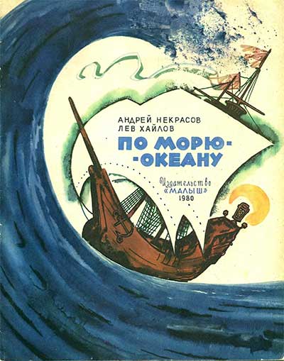 По морю-океану (от бревна до атомного ледокола). Некрасов А. С. — 1980 г