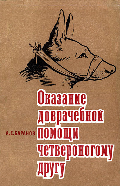 Оказание доврачебной помощи четвероногому другу (собаке). Баранов А. Е. — 1976 г