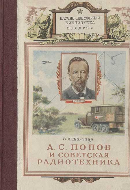 Попов и советская радиотехника. Шамшур, 1952