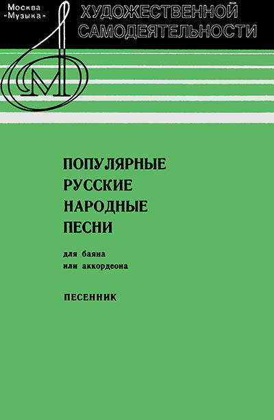 Песенник для баяна или аккордеона. Популярные русские народные песни. — 1980 г