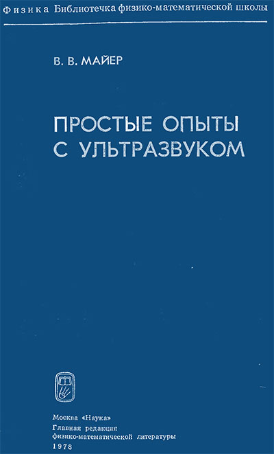 Простые опыты с ультразвуком. Майер В. В. — 1978 г