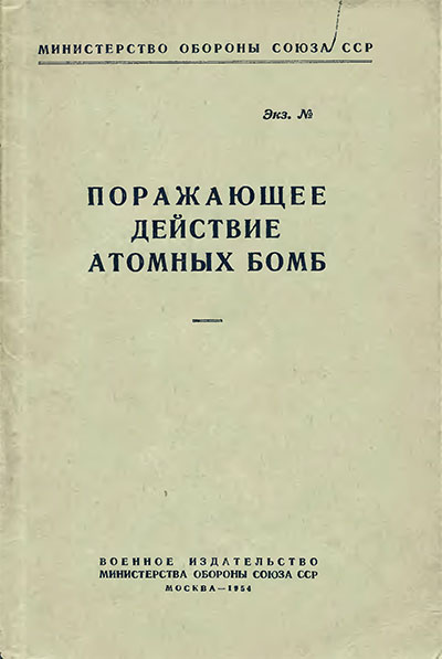 Поражающее действие атомных бомб. — 1954 г