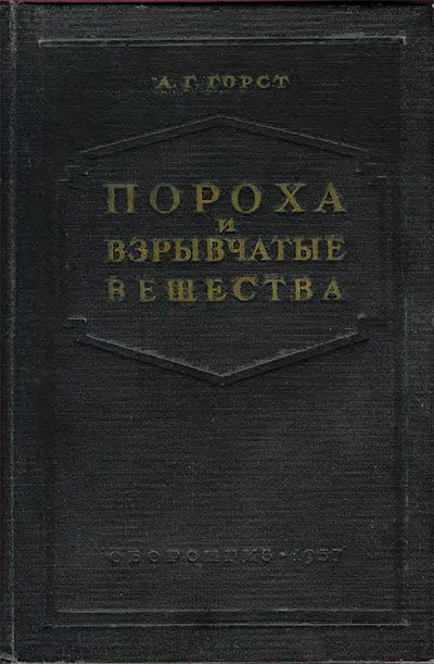 Пороха и взрывчатые вещества. Горст А. Г. — 1957 г